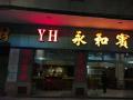 感謝肇慶永和賓館對(duì)我們固麗佳一直以來的支持以及信賴，合作了8年一直選擇我們固麗佳！