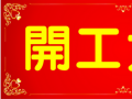 開工大吉！