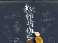 教師節(jié)！師恩難忘