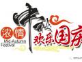 廣州固麗電子科技提前祝大家中秋國慶快樂！