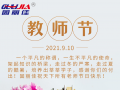 9.10祝全天下老師節(jié)日快樂！