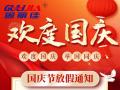 國(guó)慶節(jié)放假通知！