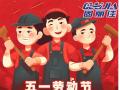 勞動(dòng)節(jié)放假通知！